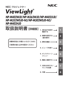 説明書 日本電気 NP-M362WJD プロジェクター