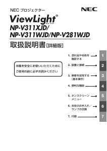 説明書 日本電気 NP-V281WJD プロジェクター