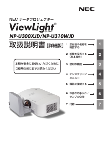 説明書 日本電気 NP-U310WJD プロジェクター