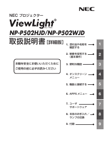 説明書 日本電気 NP-P502WJD プロジェクター