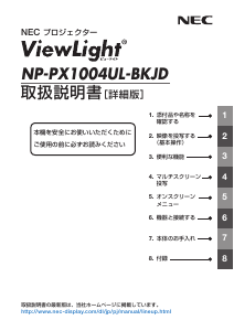 説明書 日本電気 NP-PX1004UL-BKJD プロジェクター