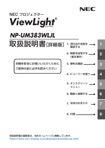 説明書 日本電気 NP-UM383WLJL プロジェクター