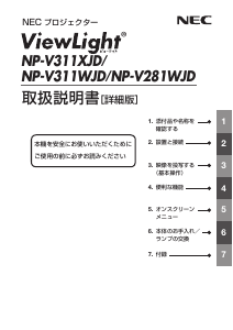 説明書 日本電気 NP-V311XJD プロジェクター