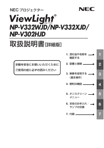 説明書 日本電気 NP-V332XJD プロジェクター