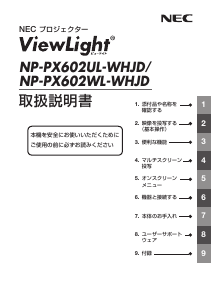 説明書 日本電気 NP-PX602UL-WHJD プロジェクター