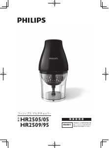 説明書 フィリップス HR2509 電動チョッパー