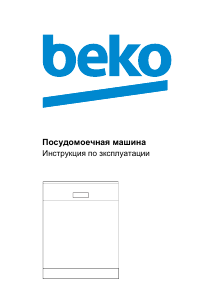 Руководство BEKO DFN 16210 B Посудомоечная машина