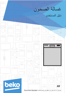 كتيب بيكو DFN 28320 غسالة صحون