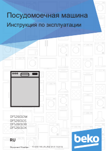 Руководство BEKO DFS 26010 S Посудомоечная машина