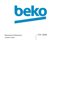 Посібник BEKO FSA 13000 Морозильна камера