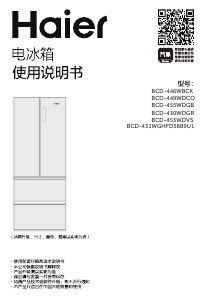 说明书 海尔 BCD-431WGHFD58B9U1 冷藏冷冻箱