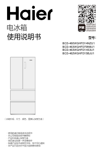说明书 海尔 BCD-462WGHFD15BJU1 冷藏冷冻箱