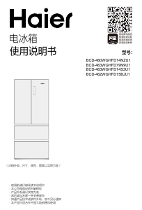 说明书 海尔 BCD-463WGHFD79N9U1 冷藏冷冻箱