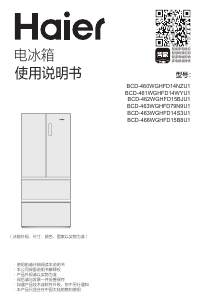 说明书 海尔 BCD-466WGHFD15B8U1 冷藏冷冻箱