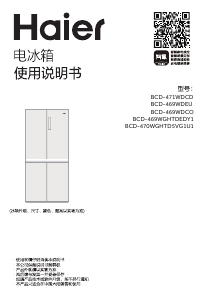 说明书 海尔 BCD-469WGHTDEDY1 冷藏冷冻箱