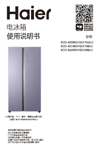 说明书 海尔 BCD-600WGHSS19B8U1 冷藏冷冻箱