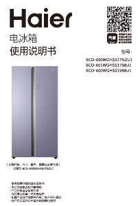 说明书 海尔 BCD-601WGHSS17B8U1 冷藏冷冻箱