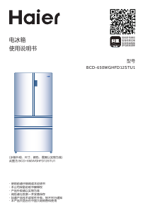 说明书 海尔 BCD-650WGHFD12STU1 冷藏冷冻箱