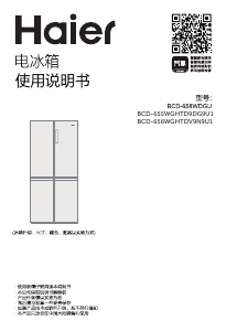 说明书 海尔 BCD-655WGHTD9DG9U1 冷藏冷冻箱