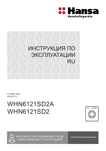 Руководство Hansa WHN6121SD2 Стиральная машина