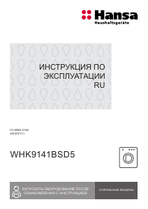 Руководство Hansa WHK9141BSD5 Стиральная машина