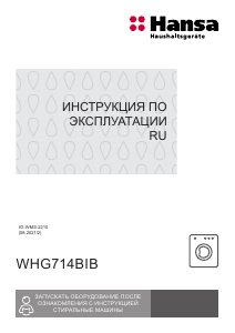 Руководство Hansa WHG714BIB Стиральная машина