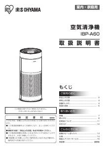 説明書 アイリスオーヤ IBP-A60-W 空気洗浄器