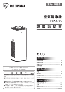 説明書 アイリスオーヤ IBP-A85-W 空気洗浄器