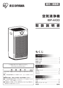 説明書 アイリスオーヤ IBP-A100-W 空気洗浄器