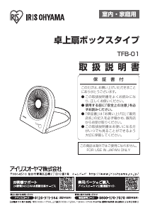 説明書 アイリスオーヤ TFB-01-W 扇風機