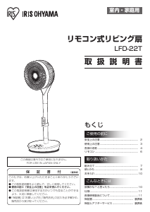 説明書 アイリスオーヤ LFD-22T-W 扇風機