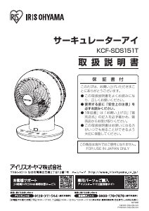 説明書 アイリスオーヤ KCF-SDS151T-W 扇風機