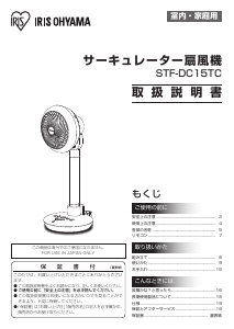 説明書 アイリスオーヤ STF-DC15TC-W 扇風機