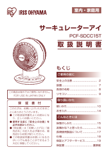 説明書 アイリスオーヤ PCF-SDCC15T-P 扇風機