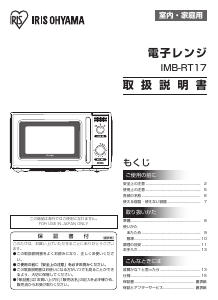 説明書 アイリスオーヤ IMB-RT17-H 電子レンジ