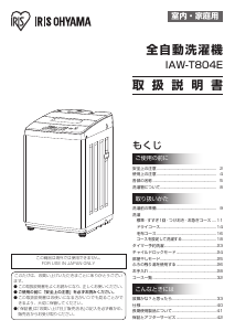 説明書 アイリスオーヤ IAW-T804E 洗濯機