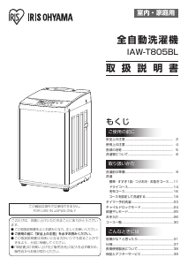 説明書 アイリスオーヤ IAW-T805BL 洗濯機