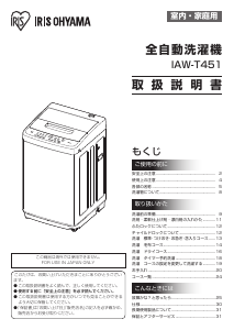 説明書 アイリスオーヤ IAW-T451 洗濯機