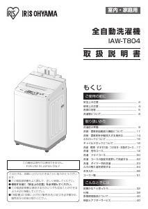 説明書 アイリスオーヤ IAW-T804 洗濯機