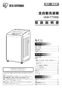 説明書 アイリスオーヤ IAW-T705E 洗濯機