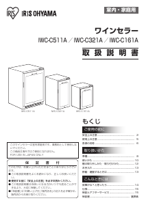 説明書 アイリスオーヤ IWC-C161A-B ワインキャビネット