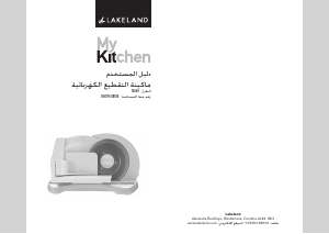 كتيب Lakeland 13665 ماكينة تقطيع شرائح