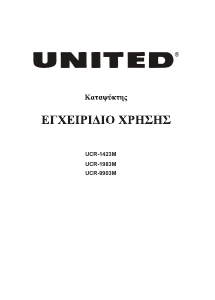 Εγχειρίδιο United UCR-1423M Καταψύκτης