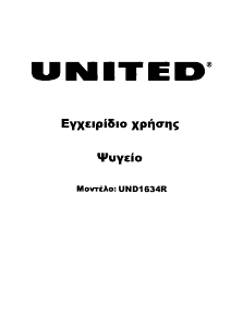 Εγχειρίδιο United UND1634R Ψυγειοκαταψύκτης