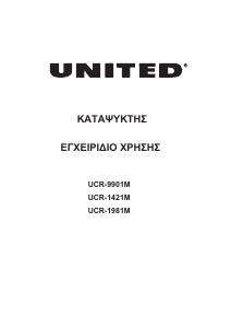 Εγχειρίδιο United UCR-1421M Καταψύκτης