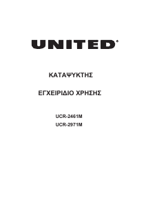 Εγχειρίδιο United UCR-2461M Καταψύκτης