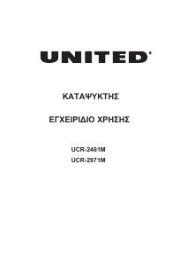 Εγχειρίδιο United UCR-2971M Καταψύκτης