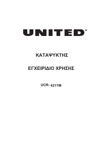 Εγχειρίδιο United UCR-4211M Καταψύκτης