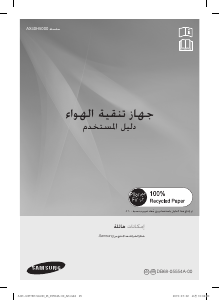 كتيب سامسونج AX40H5000GM/SG جهاز تنقية الهواء