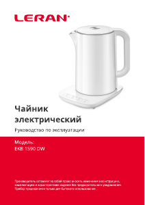 Руководство Leran EKB-1590 DW Чайник